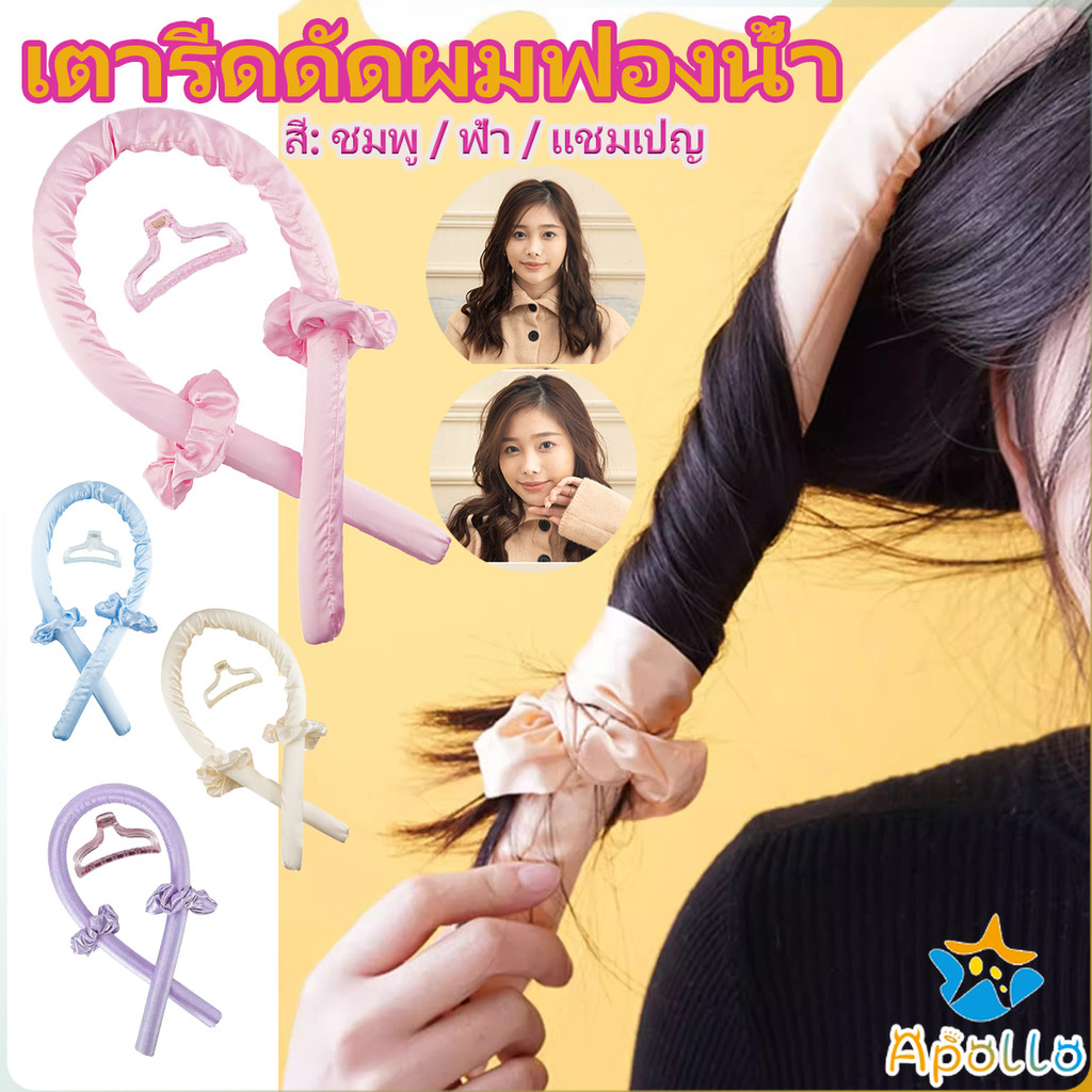 Apollo โฟมม้วนผม ที่ม้วนผมไม่ต้องใช้ความร้อน curling iron