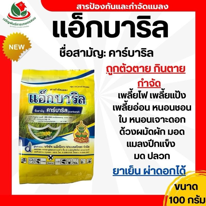 แอ็กบาริล 100 กรัม คาร์บาริล ใช้แทนเซฟวิน85ได้ กำจัดแมลง มด มอด เพลี้ย แมลงปักแข็ง ใช้ในแปลงผักได้