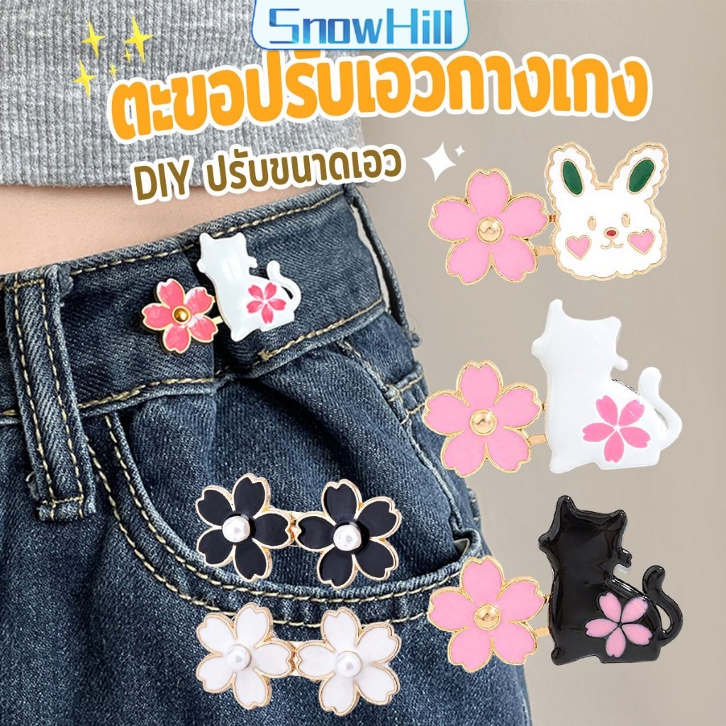 ตะขอปรับเอวกางเกง กระโปรง หัวเข็ม ลายดอกไม้/แมว/กระต่ายน่ารัก 1 ชิ้น Waist buckle S.H