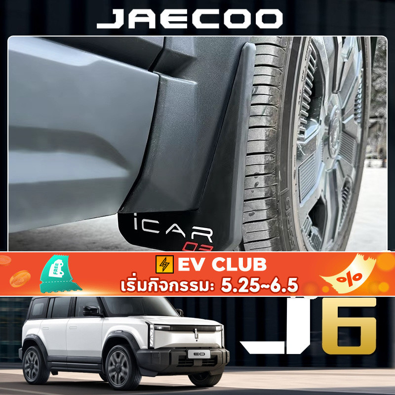 สำหรับ Chery JAECOO 6 EV บังโคลนสี่ล้อ กันน้ำ กันโคลน ป้องกันภายนอกรถยนต์ด้วยแผ่นกั้นพลาสติกคุณภาพสู