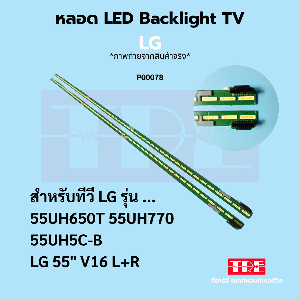 P00078 หลอด แบ็คไลท์ Backlight ทีวี LG 55UH650 55UH5C-B LG 55" V16 L+R/60LED+60LED /604MM