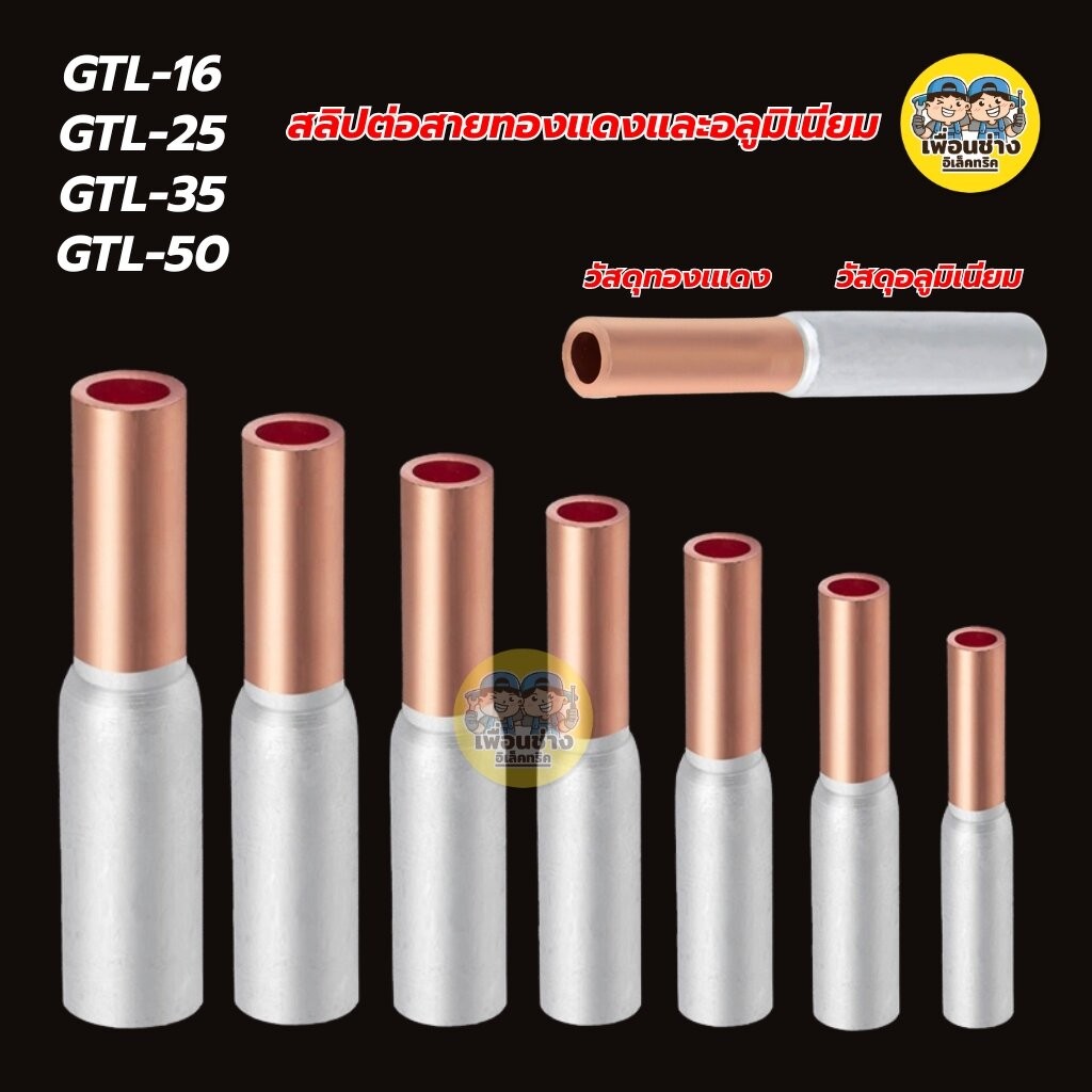 **ราคาต่อ 2 ชิ้น** สลิปต่อสายทองแดงและอลูมิเนียม สลิปต่อไฟ ขั้วต่อไป GTL-16, GTL-25, GTL-35, GTL-50