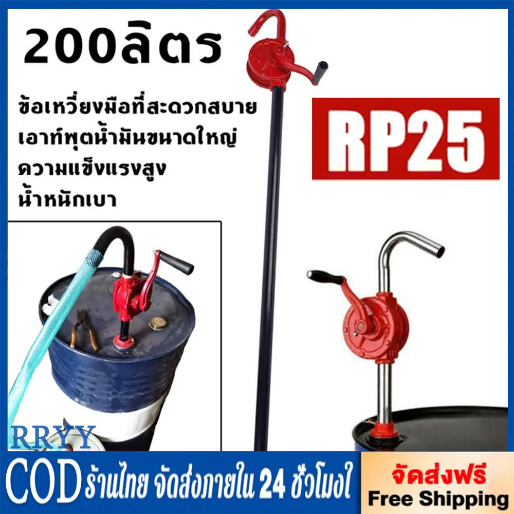 ปั้มสูบน้ำมันมือหมุน ปั้มมือหมุน รุ่น RP-25 มือหมุนสูบน้ำมัน ถัง 200 ลิตร Rotary Oil Pump (ของแท้100%)