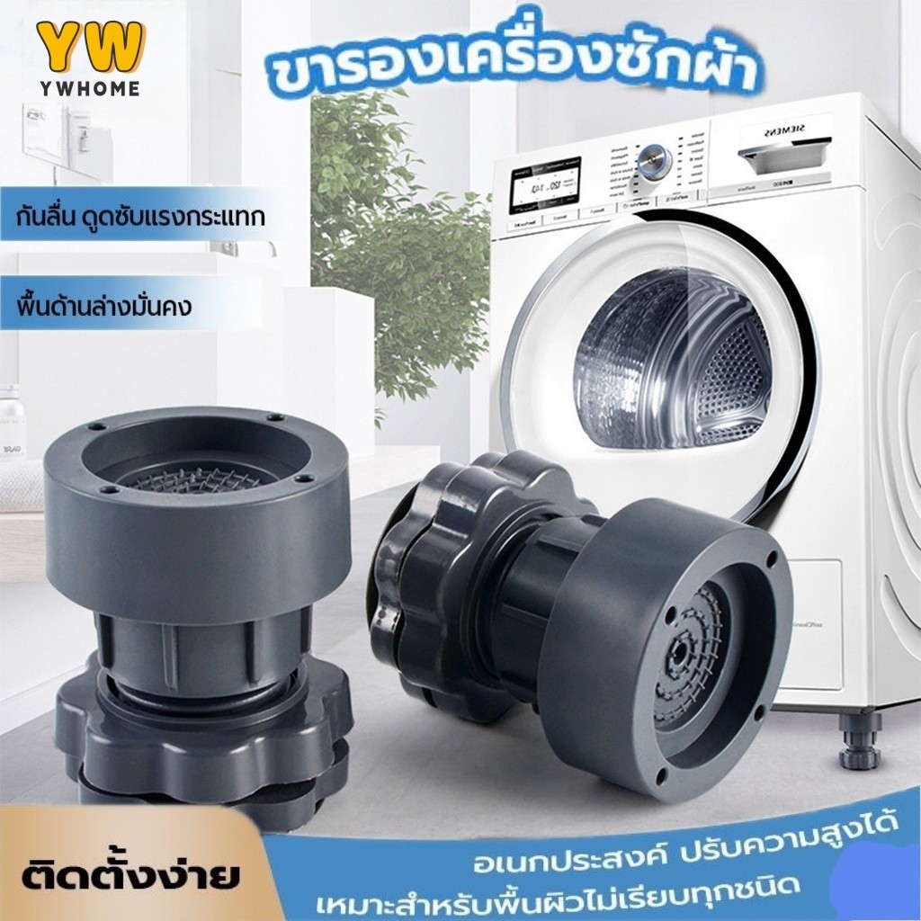 ขาตั้งเครื่องซักผ้า ขาตั้งตู้เย็น ขาตั้งโต๊ะ ฐานเครื่องซักผ้า ยางกันกระแทก ยกสูง ชุดละ
