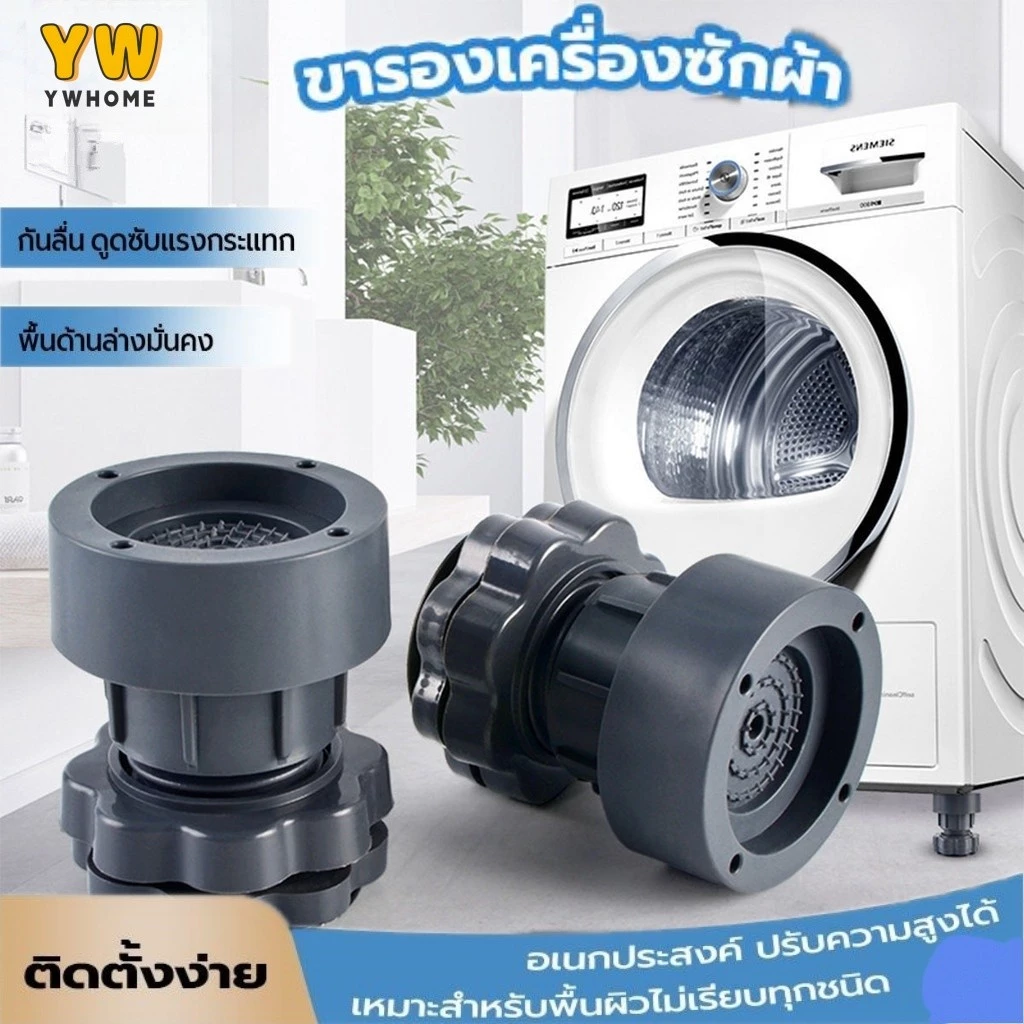 ขาตั้งเครื่องซักผ้า ขาตั้งตู้เย็น ขาตั้งโต๊ะ ฐานเครื่องซักผ้า ยางกันกระแทก ยกสูง ชุดละ