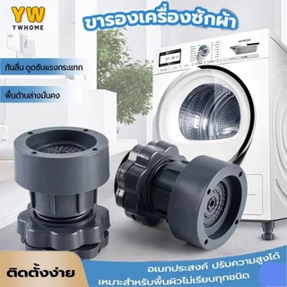ขาตั้งเครื่องซักผ้า ขาตั้งตู้เย็น ขาตั้งโต๊ะ ฐานเครื่องซักผ้า ยางกันกระแทก ยกสูง ชุดละ