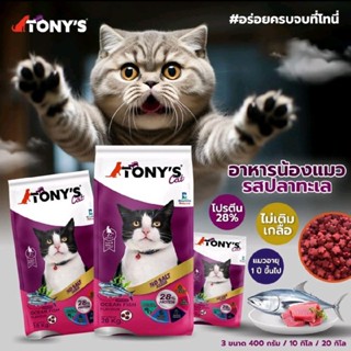 Tony cat ขนาด 10 kg โปรตีน 28% มี 3 รสชาติ ปลาทะเล ปลาทูน่า …