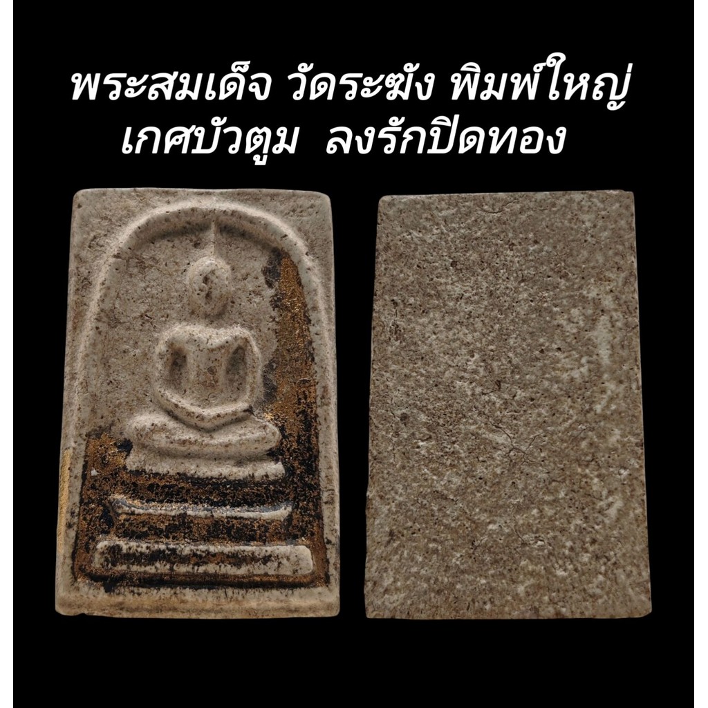 C197  พระสมเด็จ วัดระฆัง พิมพ์ใหญ่ เกศบัวตูม​  ลงรักปิดทอง​  ขนาด 2.5x3.5 cm