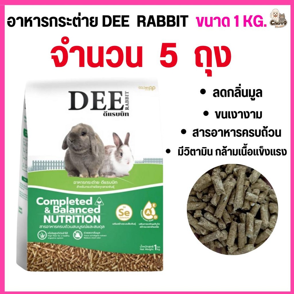 [[5ถุง = 5กิโล ] ] อาหารกระต่าย DEE rabbit ลดกลิ่นมูล สารอาหารครบ ขนาด 1 กิโล