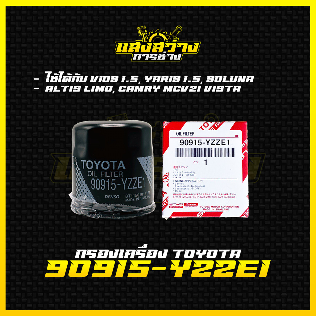 กรองน้ำมันเครื่อง เบอร์ 90915-YZZE1 Toyota Vios ทุกรุ่น, Yaris ทุกรุ่น, Soluna, Corolla ทุกรุ่น, Altis Limo 2001, Corona