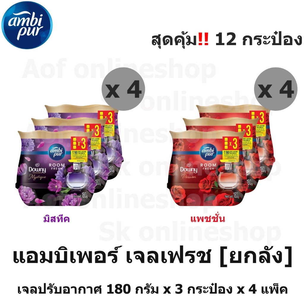 [ยกลัง] Ambipur Downy แอมบิเพอร์ เจล เฟรช ดาวน์นี่ แพชชั่น / มิสทีค 180 มล. x 3 กระป๋อง x 4 แพ็ค