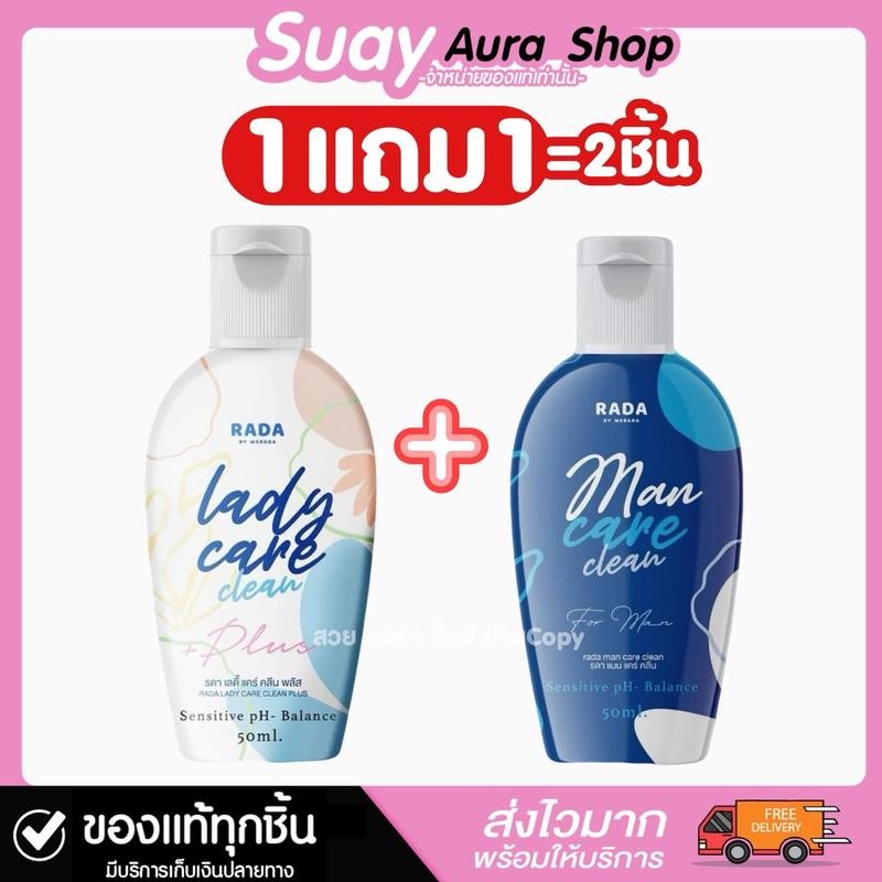 1 แถม 1 รดา เลดี้แคร์ คลีน พลัส สูตรใหม่ ผลิตภัณฑ์ล้างจุดซ่อนเร้น RADA Lady Care Clean  50 ml.