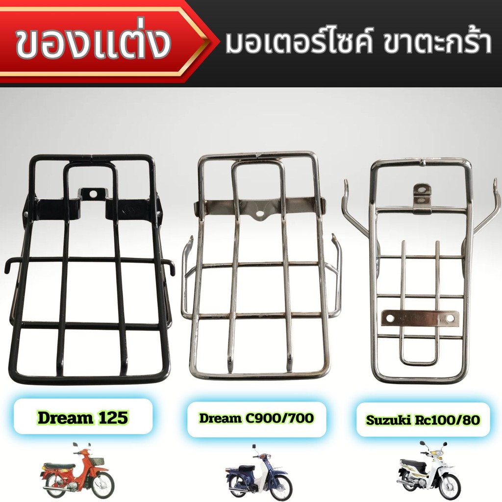 ของแต่งมอเตอร์ไซค์ราคาถูก ขาตะกร้า Suzuki Rc100/80 Dream C900/700 Dream 125 อะไหล่แต่งมอไซค์ยอดฮิต จ