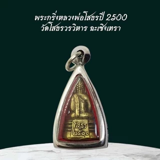 จี้พระ พระกริ่งหลวงพ่อโสธรปี 2500 วัดโสธรวรวิหาร ฉะเชิงเทรา