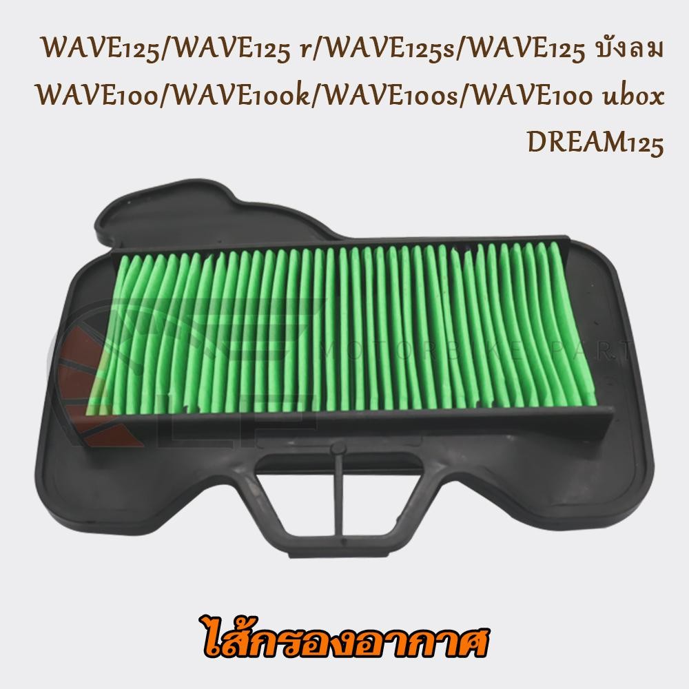 ไส้กรองอากาศ เวฟ125/ r/s/บังลม ปี2004-2011 กรองอากาศ เวฟ100/k/s ปี2005 ไส้กรอง เวฟ100ubox/ดรีม125 อะ