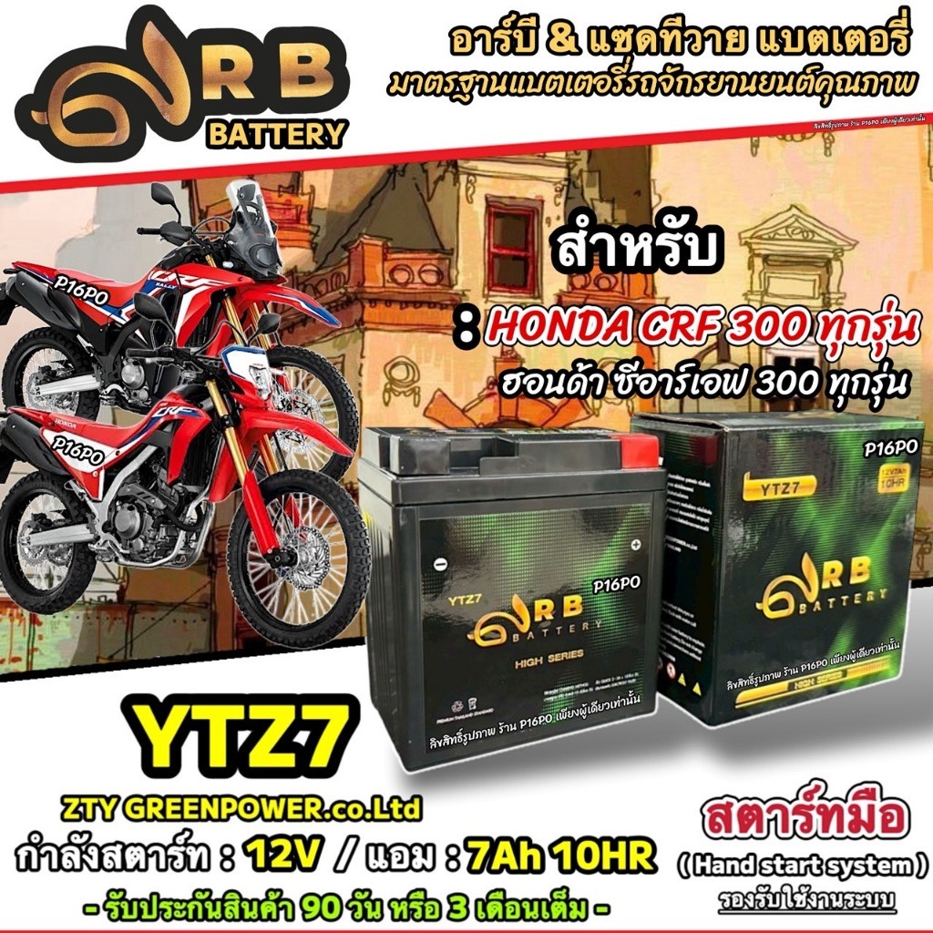 แบตเตอรี่ Honda CRF 300L 300RALLY ทุกรุ่น ฮอนด้า ซีอาร์เอฟ 300แอล 300แรลลี่ พร้อมใช้งาน 12V7Ah CRF300/ RB & ZTY X33