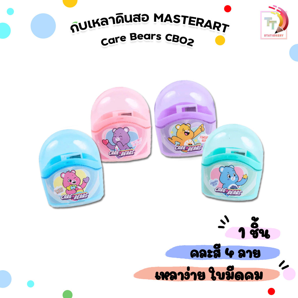 Master Art (มาสเตอร์อาร์ต) กบเหลา กบเหลาดินสอ รุ่น CB02 ลายแคร์แบร์ No.S ( 1ชิ้น / คละสี )