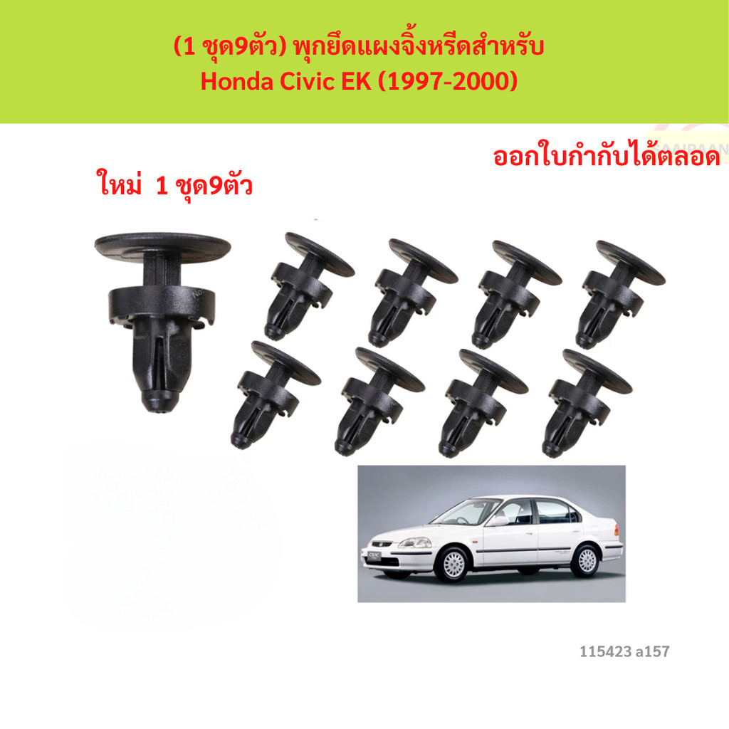 SKU-A157 (1 ชุด9ตัว) พุกยึดแผงจิ้งหรีดสำหรับ Honda Civic EK (1997-2000)