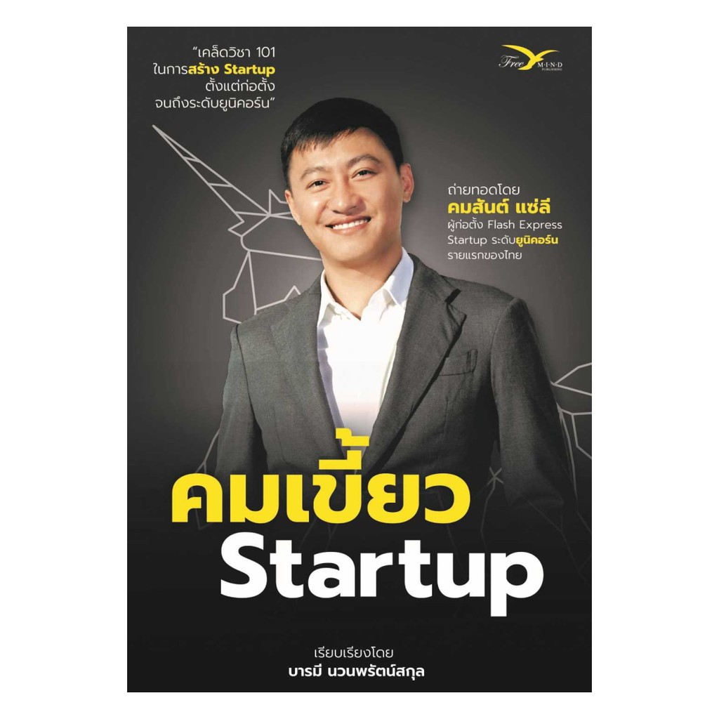 หนังสือ คมเขี้ยว Startup โดย คมสันต์ แซ่ลี สำนักพิมพ์  FreeMind ฟรีมายด์
