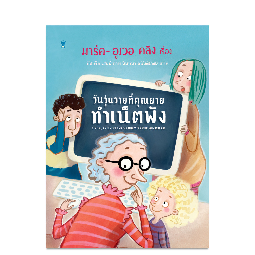 วันวุ่นวายที่คุณยายทำเน็ตพัง