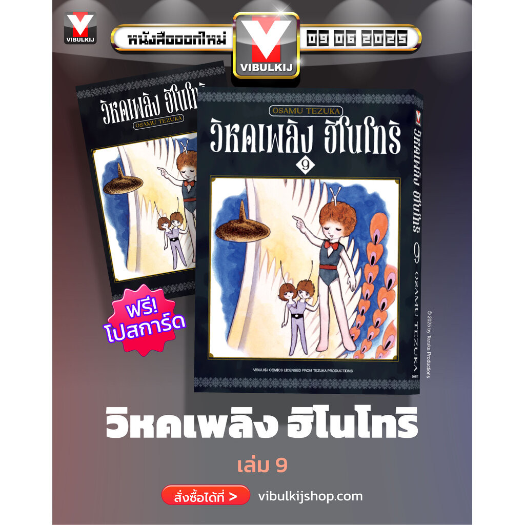 Vibulkij(วิบูลย์กิจ)"ชื่อเรื่อง ฮิโนโทริ วิหคเพลิง เล่ม 9 ผู้แต่ง OSAMU TEZUKA แนวเรื่อง แฟนตาซี