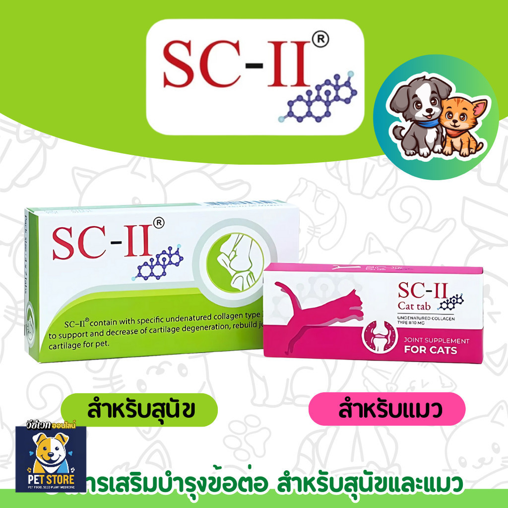 SN [2แบบ] SC-II Dog & Cat อาหารเสริมเพื่อการบำรุงข้อ ข้ออักเสบ สำหรับสุนัขและแมว