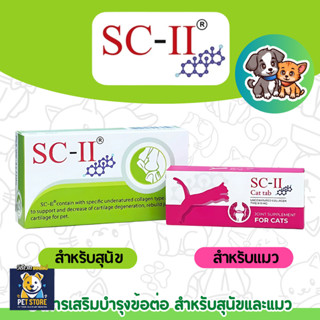 SN [2แบบ] SC-II Dog & Cat อาหารเสริมเพื่อการบำรุงข้อ ข้ออักเ…