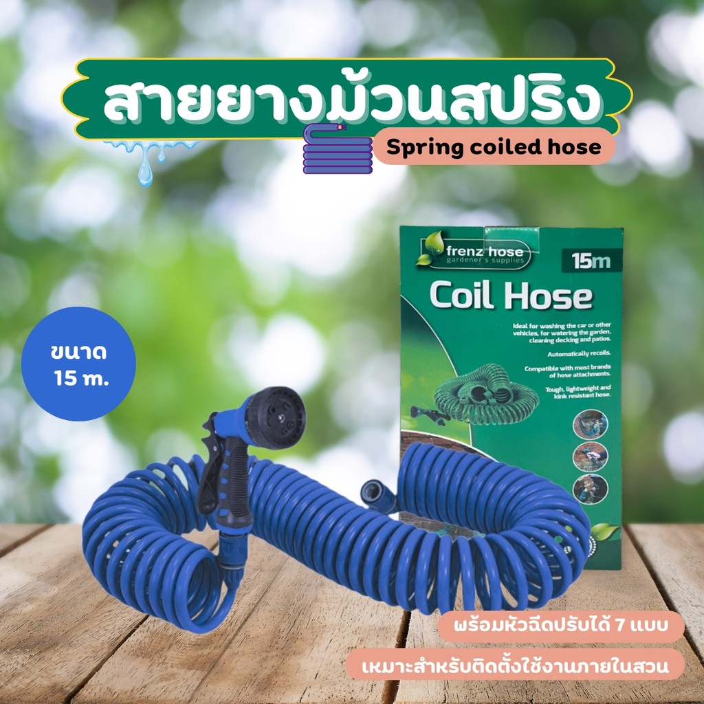 สายยางสปริงพร้อมหัวฉีด สายยางฉีดน้ำม้วนสปริง พร้อมหัวต่อก็อก ยืดได้ 15 เมตร