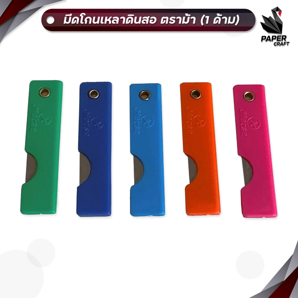 HORSE (ตราม้า) มีดเหลาดินสอ ด้ามพลาสติก ( 1 ชิ้น  / คละสี )