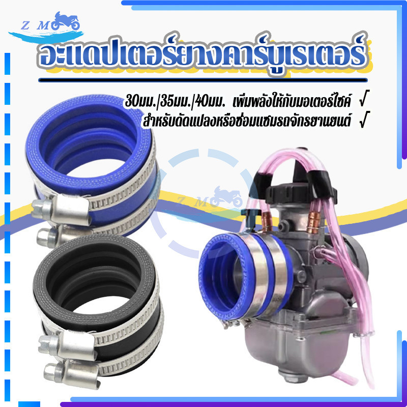 อะแดปเตอร์ยางคาร์บูเรเตอร์ ยางคอคาร์บู TM TMX KTM KR PE NSR PWK OKO KOSO 30mm 35mm 40mm มี 3 ขนาดให้เลือก ทนทาน