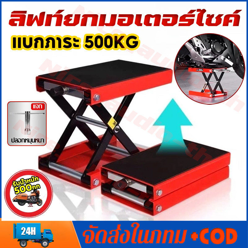 500KG แม่แรงยกรถ สแตนยกรถมอไซค์ ขาตั้งยกรถจักรยานยนต์ motorcycle lift stand แจ็คยกยกรถจักรยานยนต์ ปรับความสูงสุด 34CM