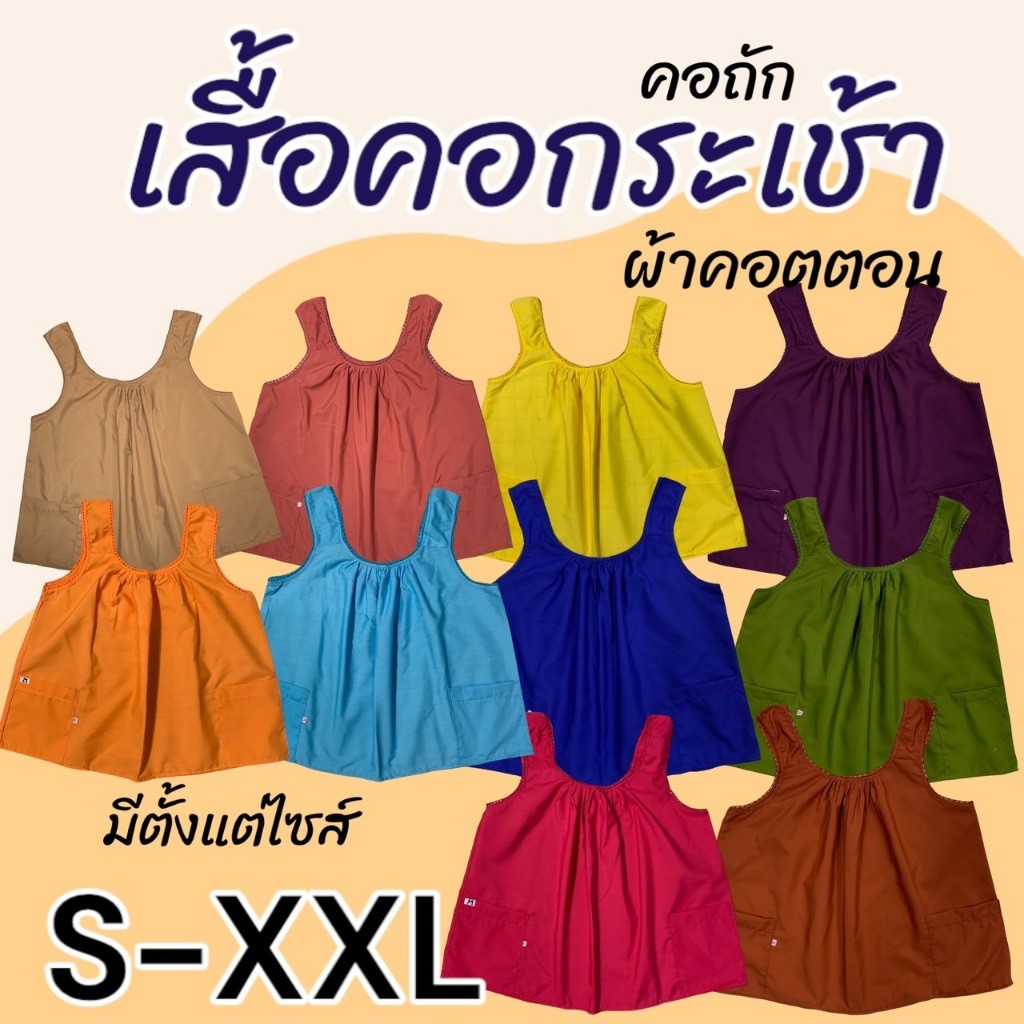 เสื้อคอกระเช้า S-XXL คอถัก มีกระเป๋า 2 ข้าง ผ้าคอตตอน ผ้านิ่ม ไม่ร้อน