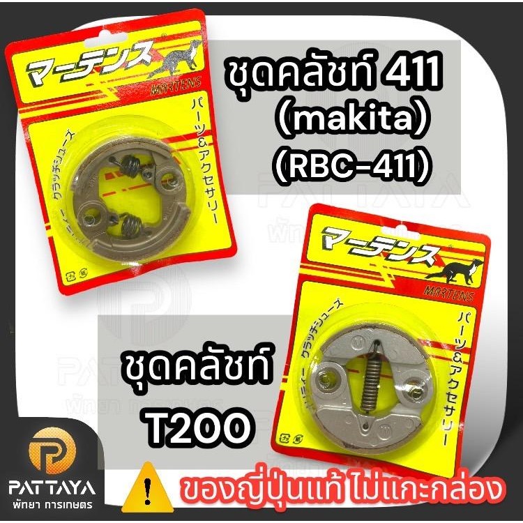 ชุดคลัทช์T200 ชุดคลัทช์  RBC 411  ผ้าคลัทช์ญี่ปุ่นแท้ ชุดคลัชท์  มาร์เทนรนของแท้ 100% เครื่องตัดหญ้า คลัชเครื่องตัดหญ้า