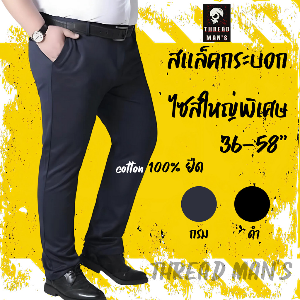 กางเกงนักศึกษา ทำงาน สแล็คไซส์ใหญ่พิเศษ เอว 36-58" ผ้ายืด cotton 100% กางเกงพลัสไซส์ผู้ชาย