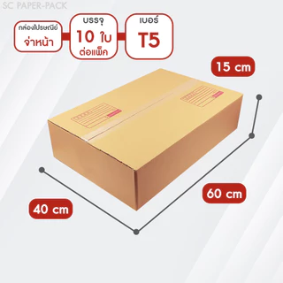 SC Paper-Pack กล่องไปรษณีย์ ฝาชน สีน้ำตาล จ่าหน้า T1,T2,T3,T4,T5 (T1-T3 เเพ็ค20) (T4-T5 เเพ็ค10)