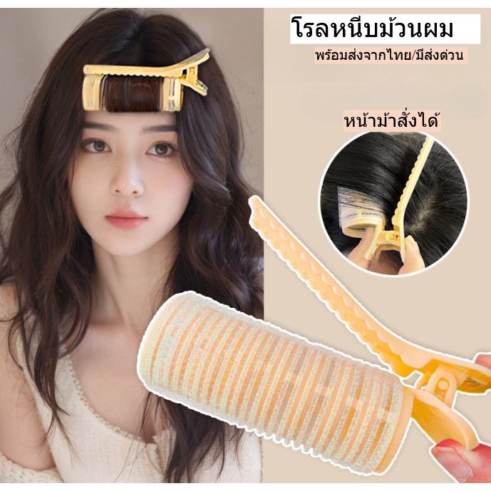 โรลม้วนผมแบบหนีบ กิ๊บติดผมแบบม้วน ปิ่นปักผม ช่วยทำผมหน้าม้าให้เป็นโค้ง สวยงาม มี3สีให้เลือก พร้อมส่งจากไทย