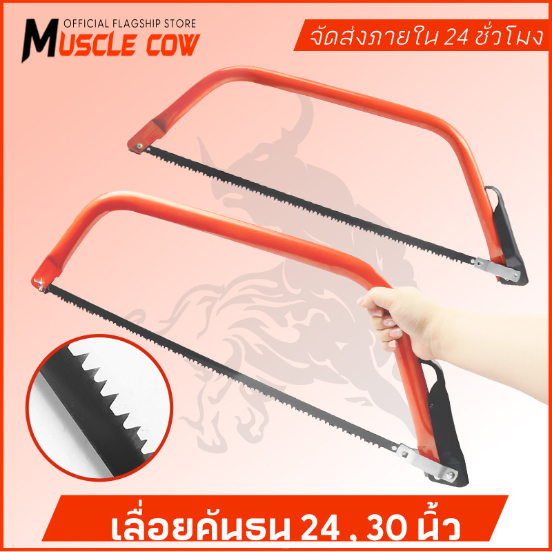 MUSCLE COW โครงเลื่อยคันธนู เลื่อยคันธนู เลื่อย เลื่อยตัดไม้ มียาว 24 นิ้ว , 30 นิ้ว พร้อมใบ เลื่อยมือ เลื่อยชัก