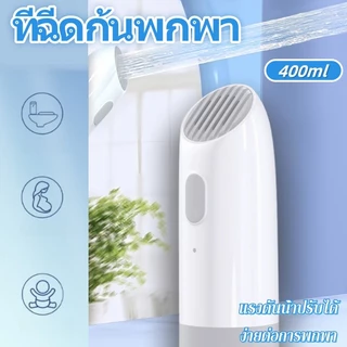 ที่ฉีดก้นพกพา ที่ฉีดชำระแบบพกพา Waterpulse ถูกสุขอนามัย พกพาสะดวก จุน้ำได้มากถึง  400ml ช่วยทำความสะอาด