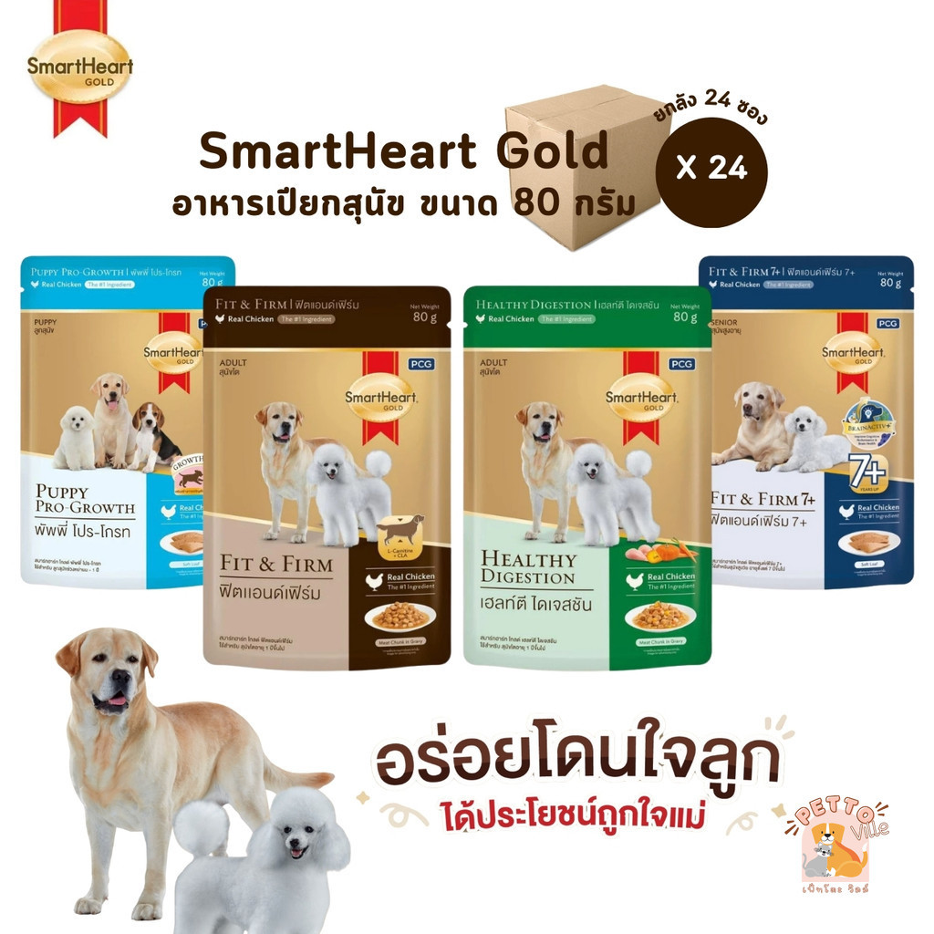 SmartHeart Gold [ยกลัง 24 ซอง] อาหารเปียกสุนัข สมาร์ทฮาร์ท โกลด์ เพาช์ แบบซอง ขนาด 80 กรัม