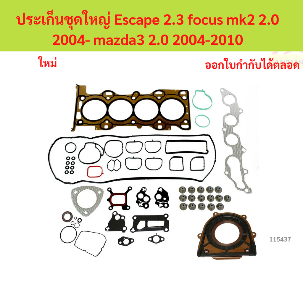 ประเก็นชุดใหญ่ ESCAPE 2.3 MAZDA 2.0 2005-2009 FOCUS MK2 2.0 ปะเก็นชุดใหญ่