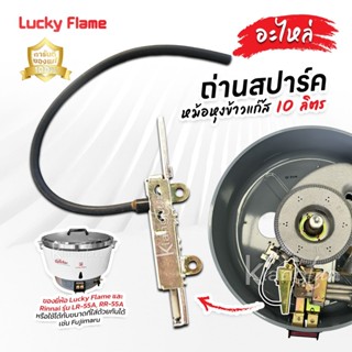 อะไหล่ ถ่านสปาร์ค หม้อหุงข้าวแก๊ส ขนาด 10 ลิตร ของยี่ห้อ Luc…