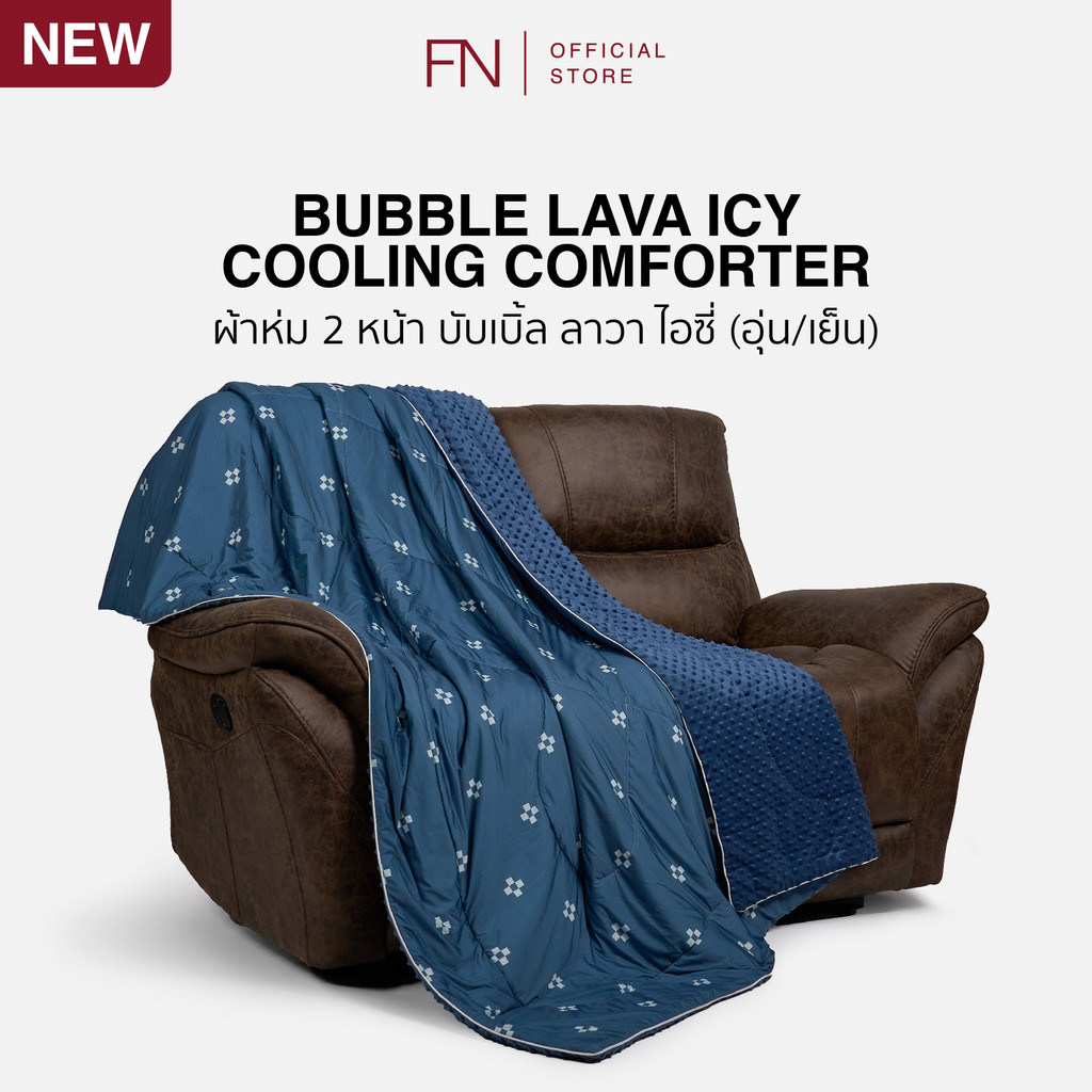 TEMPSOFT BUBBLE LAVA ICY ผ้าห่ม 2 หน้า ปรับอุณหภูมิ (อุ่น / เย็น) มี 2 ขนาด 60x80" และ 74x90" มาตรฐาน Q-MAX