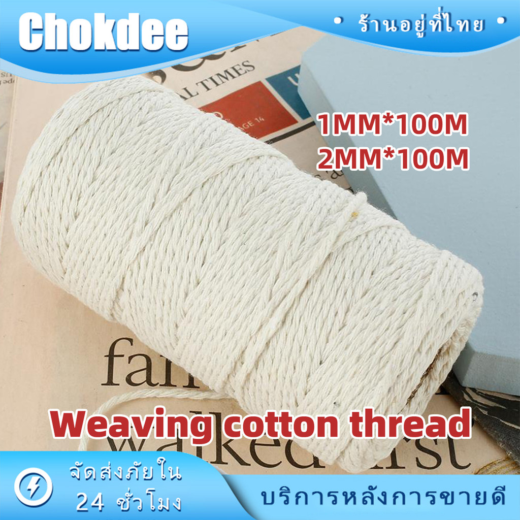 เชือกผ้าฝ้ายถัก ความหนา1มิล 2มิล ยาว100M เชือกcotton งานDIY ถักกระเป๋า ผูกของ เชือกถัก