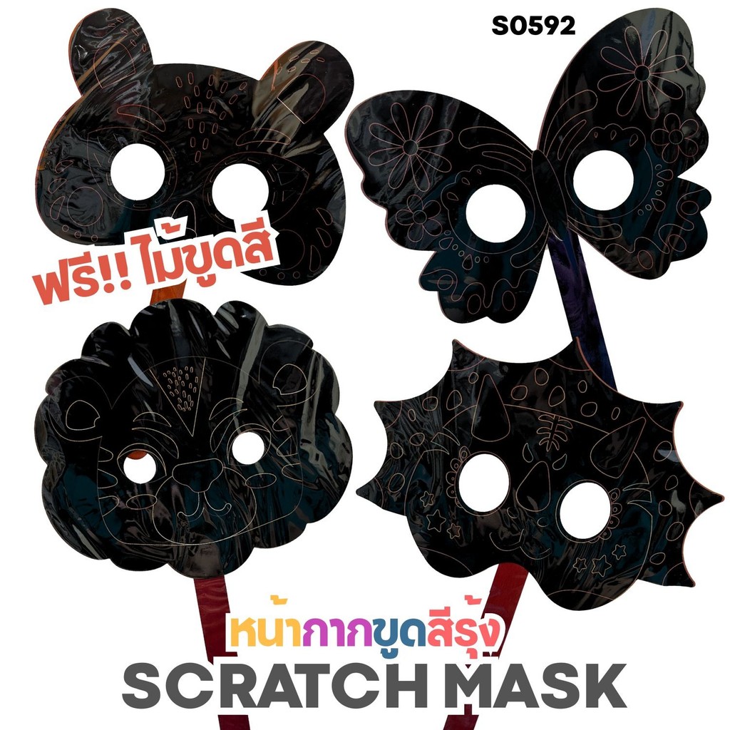 S0592 หน้ากากขูดสีรุ้ง พร้อมไม้ขูด Scratch Mask DIY สำหรับเด็ก เสริมจินตนาการ งานศิลปะสนุกๆ ปาร์ตี้