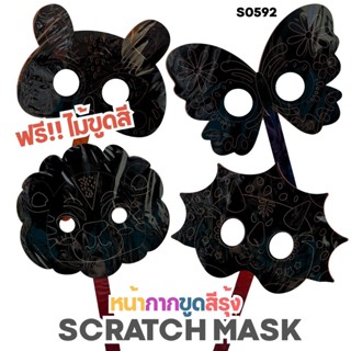 S0592 หน้ากากขูดสีรุ้ง พร้อมไม้ขูด Scratch Mask DIY สำหรับเด…