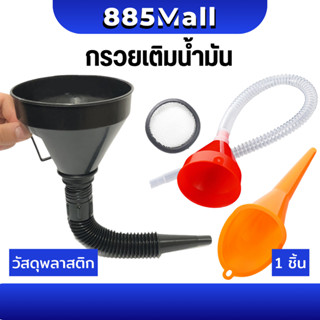(ร้านในไทย) กรวย กรวยพลาสติก กรวยเติมน้ำมัน กรวยปากยาว สําหร…