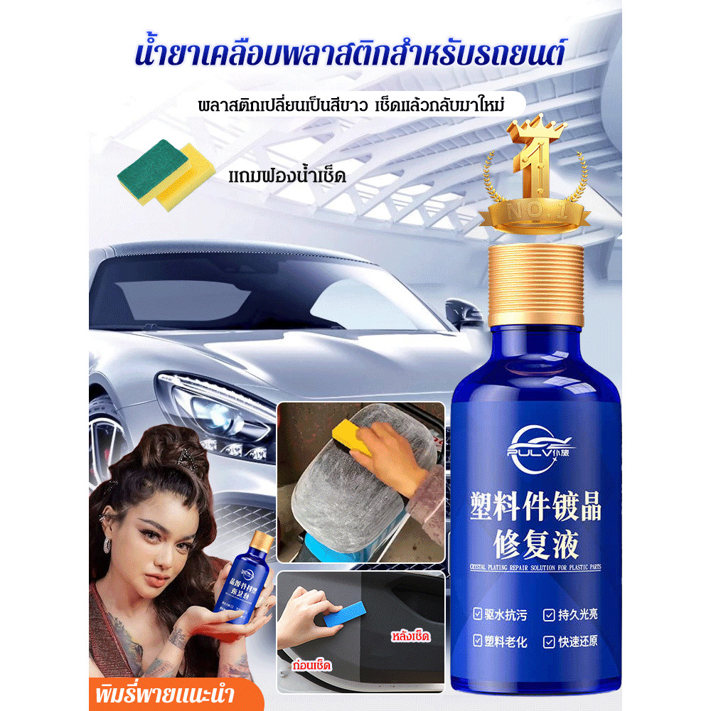 🔥โปร 2 แถม 2 ✅น้ำยาฟื้นฟูพลาสติกสำหรับรถยนต์ กันน้ำและกันรอยเปื้อน ของเหลวปรับปรุงใหม่ ตัวแทนซ่อมแซม มัลติฟังก์ชั่น ชุบคริสตัล เงางามยาวนาน ซ่อมด่วน น้ำยาซ่อมแซมชิ้นส่วนพลาสติก ตัวแทนปรับปรุงชิ้นส่วนพลาสติก การป้องกันที่ยาวนาน