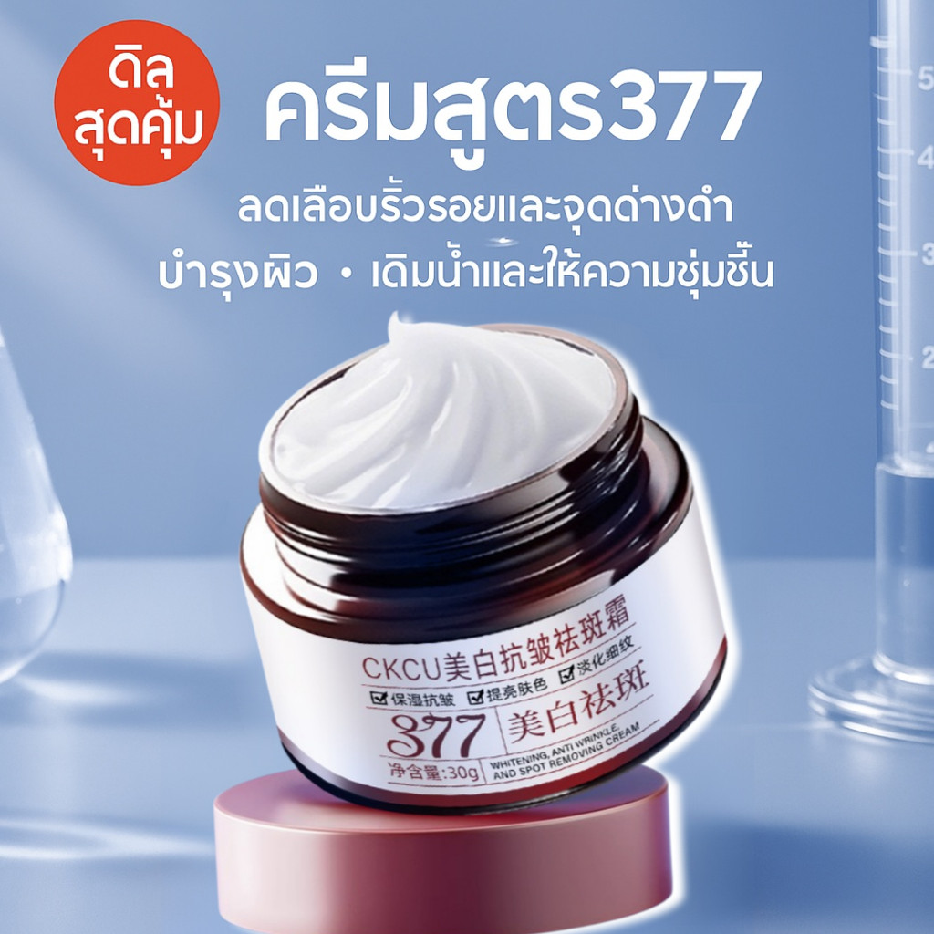 🔥🔥ครีม 377 ครีมทาหน้า ครีมบำรุงผิว ลดริ้วรอยและจุดด่างดำ ครีมบำรุงผิว รอยสิวจางลง ผิวชุ่มชื้น เรียบเ
