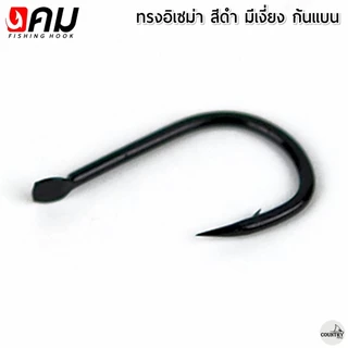ตัวเบ็ดคม ทรงอิเซม่า สีดำ มีเงี่ยง ตูดแบน (50ตัว) รับประกันคุณภาพทุกตัว