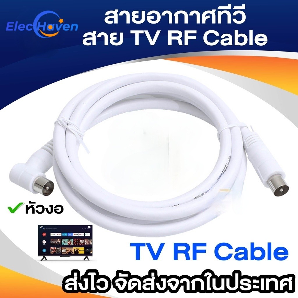 เสาอากาศทีวี สายทีวีคอนโด โทรทัศน์ RF สายเคเบิล สีขาว ยาว 1.5-3 เมตร เสียงใส ใช้กับกล่องทีวีดิจิตอล เครื่องเสียง รับประกัน